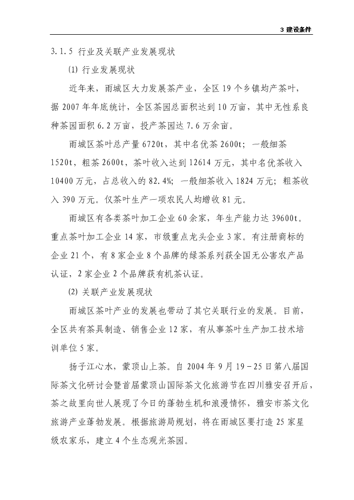 （終稿）茶葉示范基地新增項目評估分析報告.doc（最終版）第13頁