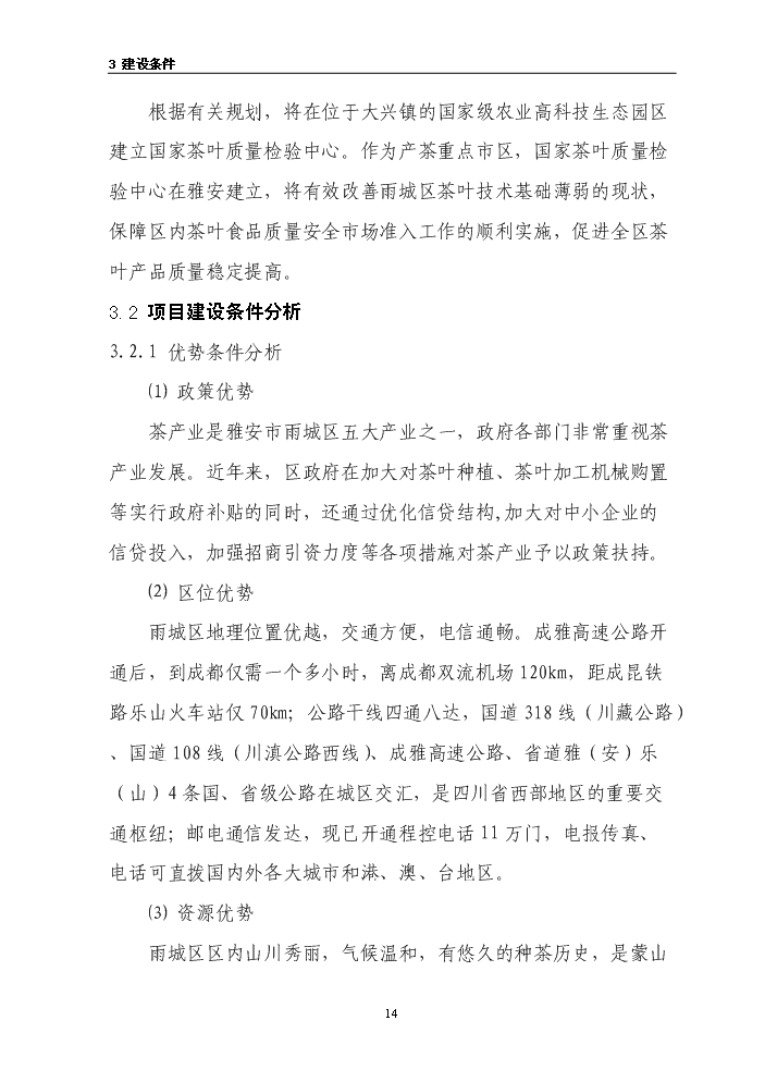 （終稿）茶葉示范基地新增項目評估分析報告.doc（最終版）第14頁