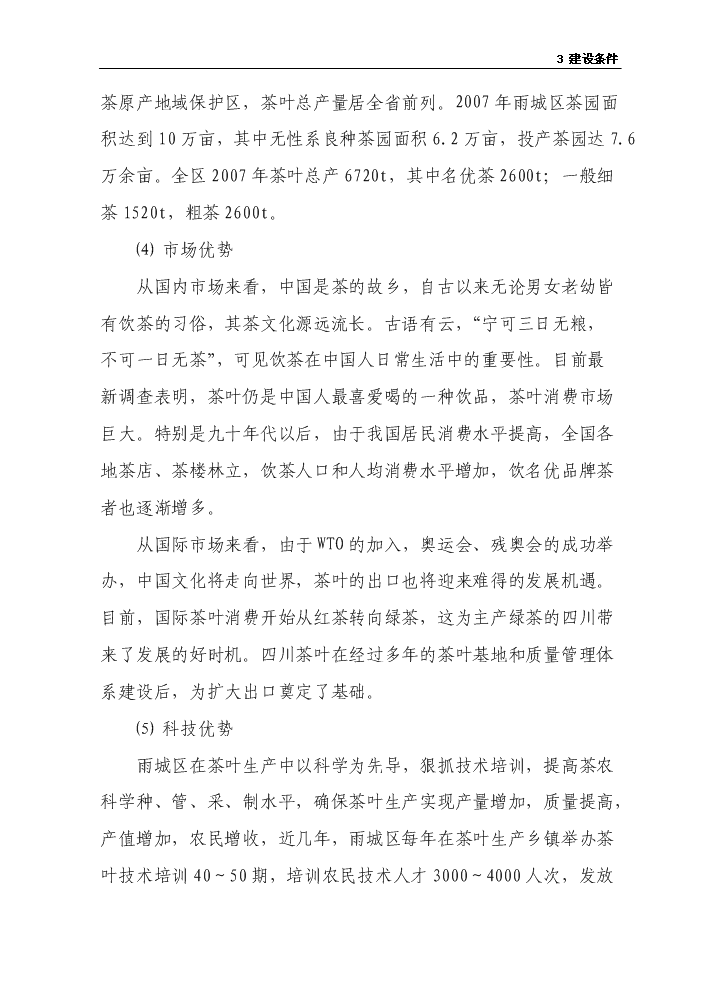 （終稿）茶葉示范基地新增項目評估分析報告.doc（最終版）第15頁