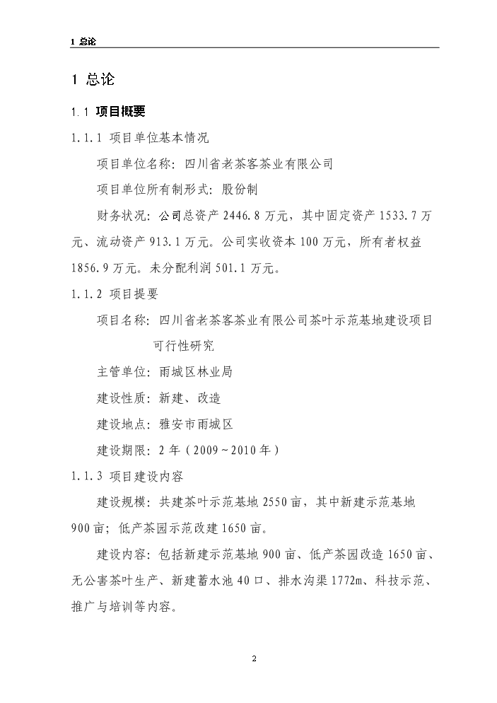 （終稿）茶葉示范基地新增項目評估分析報告.doc（最終版）第2頁