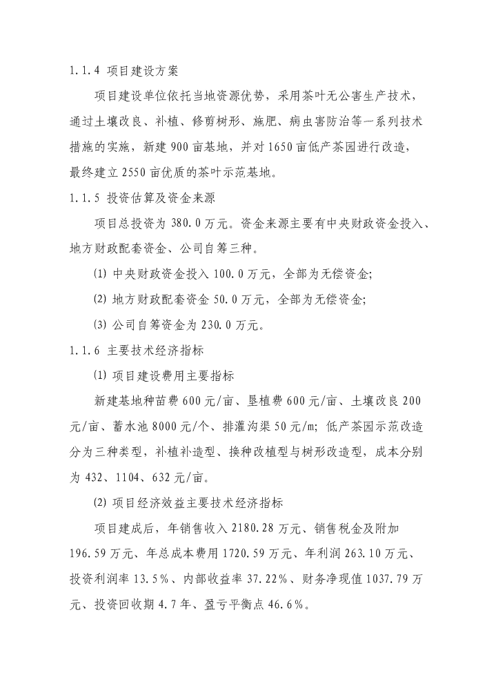 （終稿）茶葉示范基地新增項目評估分析報告.doc（最終版）第3頁