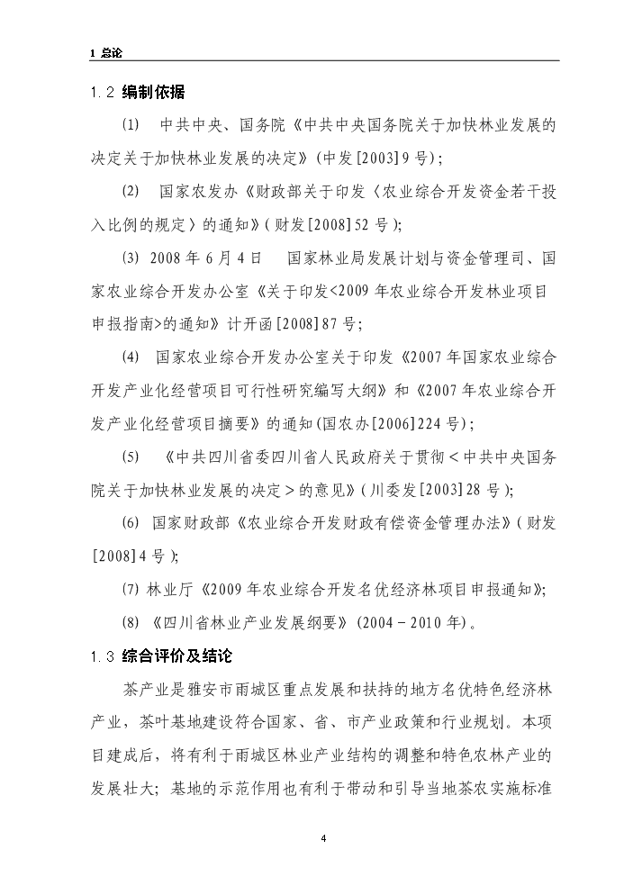 （終稿）茶葉示范基地新增項目評估分析報告.doc（最終版）第4頁