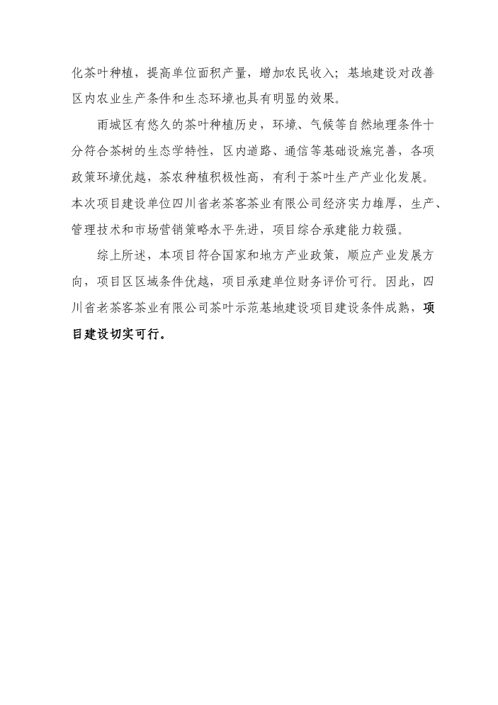 （終稿）茶葉示范基地新增項目評估分析報告.doc（最終版）第5頁