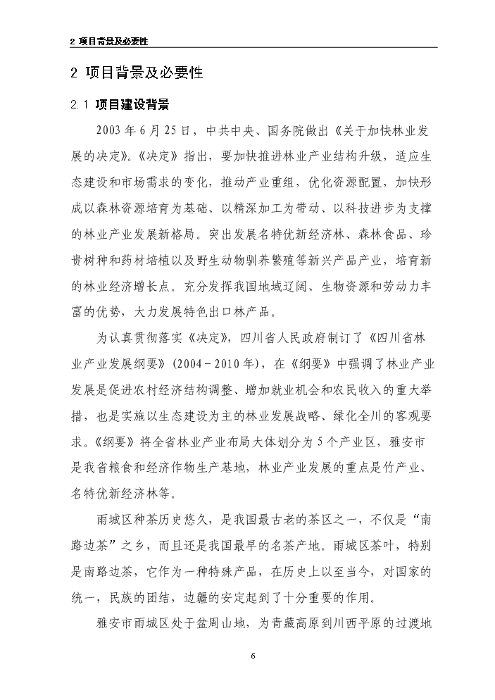 （終稿）茶葉示范基地新增項目評估分析報告.doc（最終版）第6頁