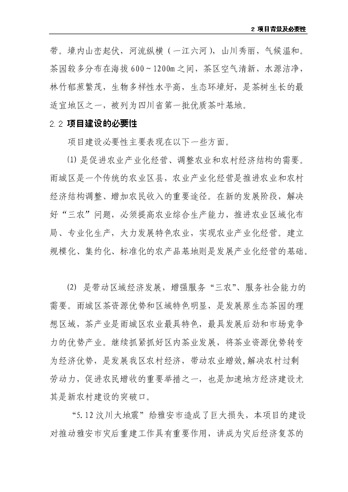 （終稿）茶葉示范基地新增項目評估分析報告.doc（最終版）第7頁