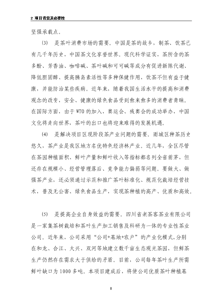 （終稿）茶葉示范基地新增項目評估分析報告.doc（最終版）第8頁