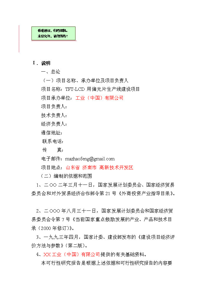 （終稿）tftlcd用偏光片生產線新增項目評估分析報告.doc（最終版）第1頁