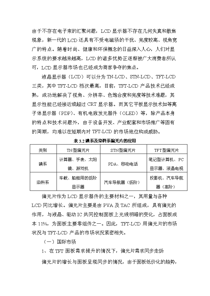 （終稿）tftlcd用偏光片生產線新增項目評估分析報告.doc（最終版）第12頁