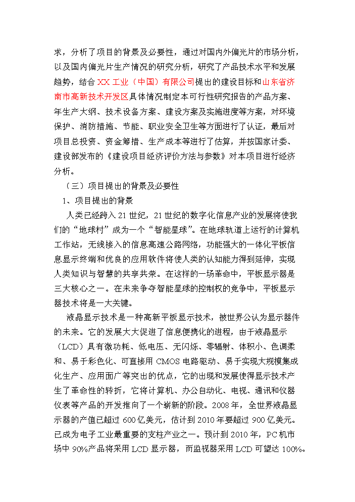 （終稿）tftlcd用偏光片生產線新增項目評估分析報告.doc（最終版）第2頁