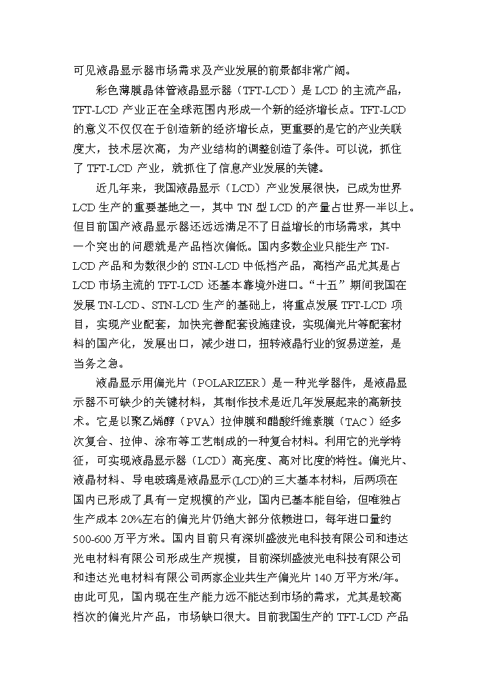 （終稿）tftlcd用偏光片生產線新增項目評估分析報告.doc（最終版）第3頁