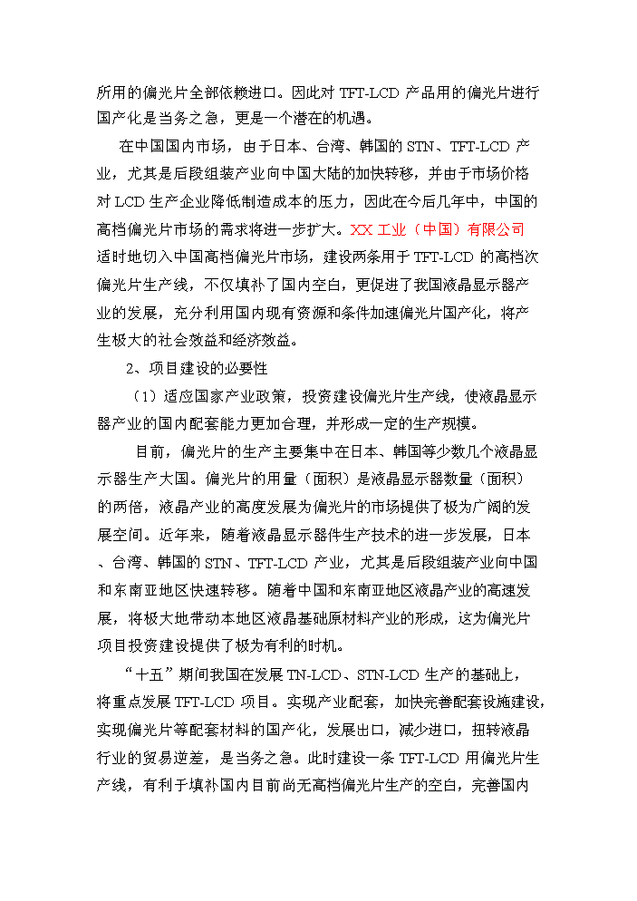 （終稿）tftlcd用偏光片生產線新增項目評估分析報告.doc（最終版）第4頁