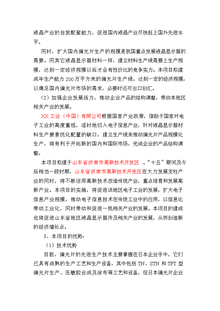 （終稿）tftlcd用偏光片生產線新增項目評估分析報告.doc（最終版）第5頁