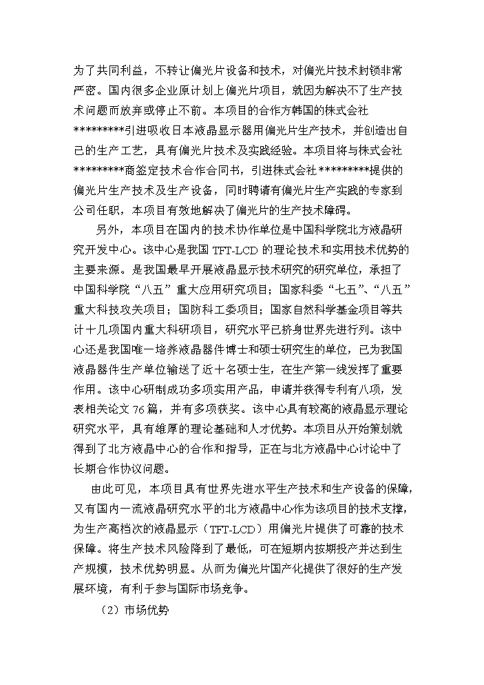 （終稿）tftlcd用偏光片生產線新增項目評估分析報告.doc（最終版）第6頁