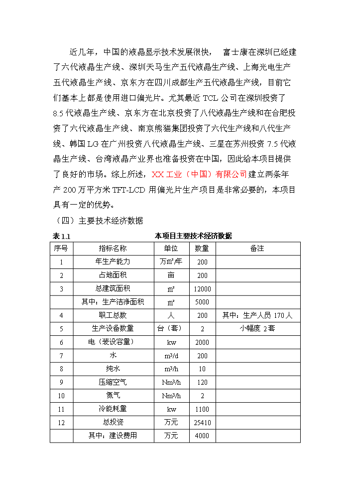 （終稿）tftlcd用偏光片生產線新增項目評估分析報告.doc（最終版）第7頁