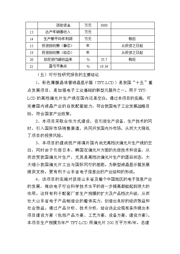 （終稿）tftlcd用偏光片生產線新增項目評估分析報告.doc（最終版）第8頁