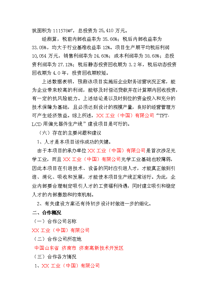 （終稿）tftlcd用偏光片生產線新增項目評估分析報告.doc（最終版）第9頁