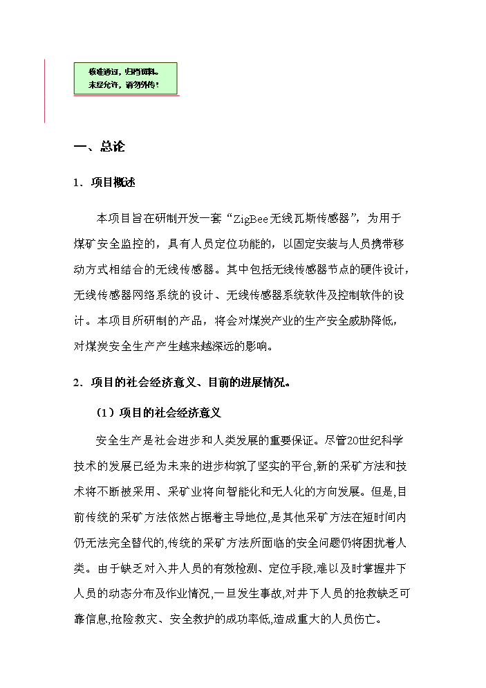 （終稿）zigbee無線瓦斯傳感器研制生產新增項目評估分析報告.doc（最終版）第1頁