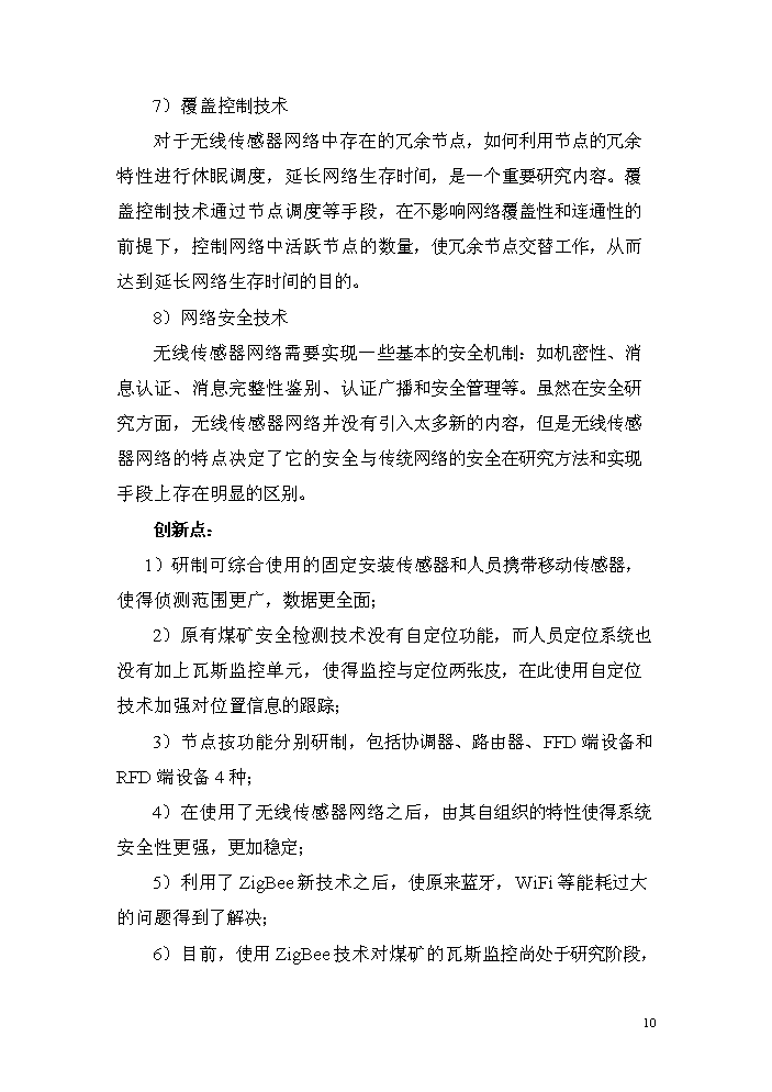 （終稿）zigbee無線瓦斯傳感器研制生產新增項目評估分析報告.doc（最終版）第10頁