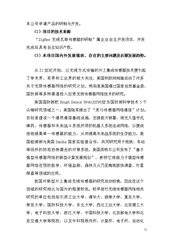 （終稿）zigbee無線瓦斯傳感器研制生產新增項目評估分析報告.doc（最終版）第11頁