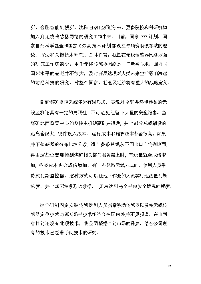 （終稿）zigbee無線瓦斯傳感器研制生產新增項目評估分析報告.doc（最終版）第12頁