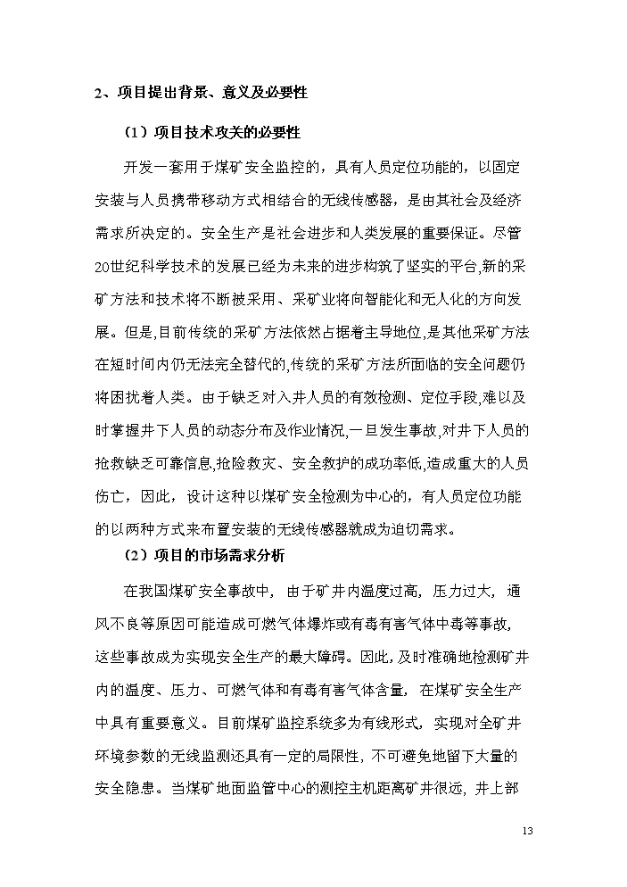 （終稿）zigbee無線瓦斯傳感器研制生產新增項目評估分析報告.doc（最終版）第13頁