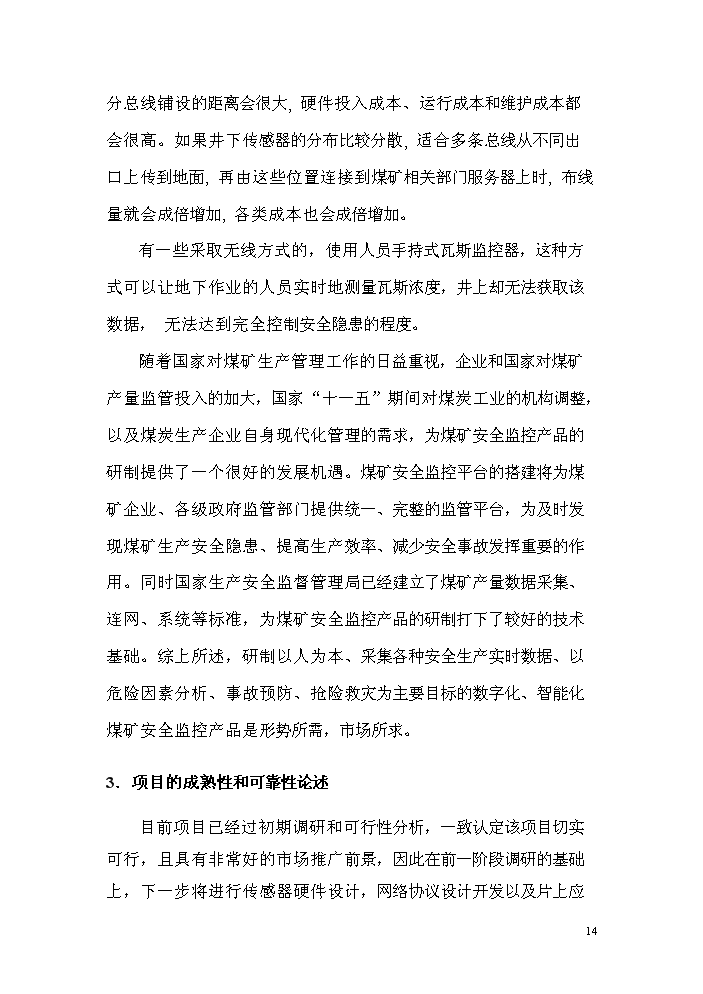 （終稿）zigbee無線瓦斯傳感器研制生產新增項目評估分析報告.doc（最終版）第14頁