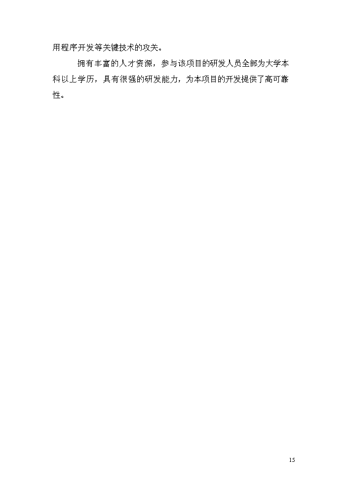 （終稿）zigbee無線瓦斯傳感器研制生產新增項目評估分析報告.doc（最終版）第15頁