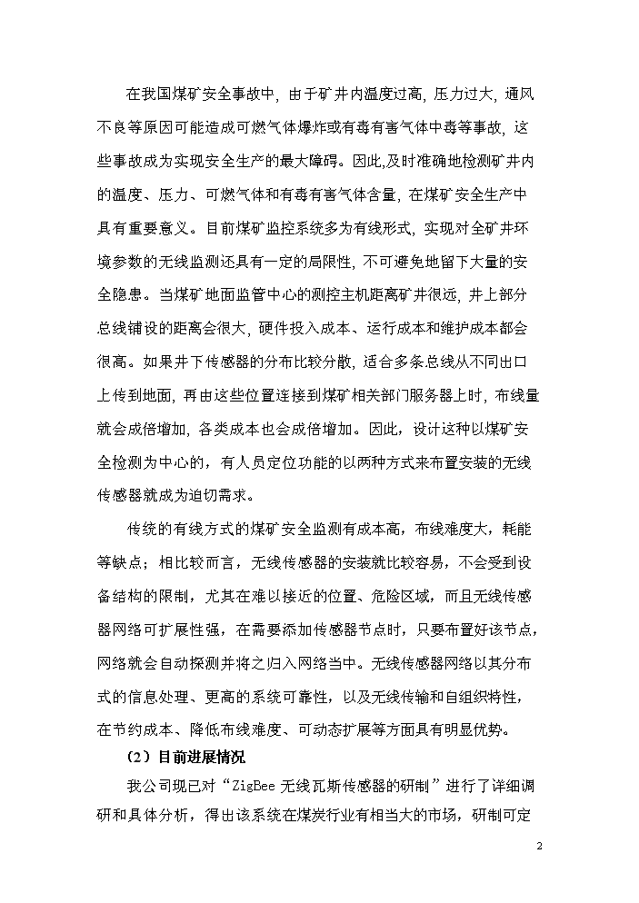 （終稿）zigbee無線瓦斯傳感器研制生產新增項目評估分析報告.doc（最終版）第2頁