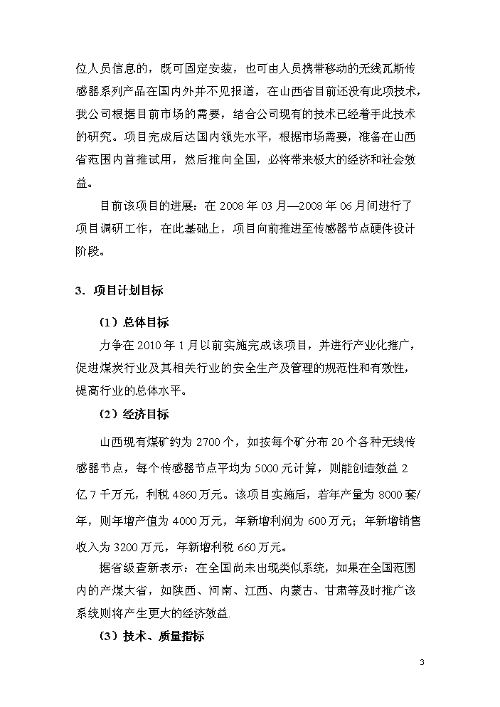 （終稿）zigbee無線瓦斯傳感器研制生產新增項目評估分析報告.doc（最終版）第3頁