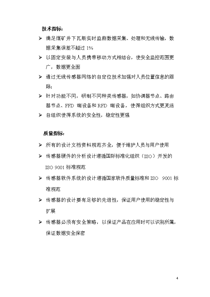 （終稿）zigbee無線瓦斯傳感器研制生產新增項目評估分析報告.doc（最終版）第4頁