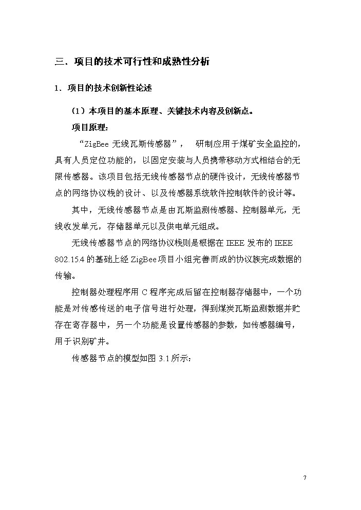 （終稿）zigbee無線瓦斯傳感器研制生產新增項目評估分析報告.doc（最終版）第7頁