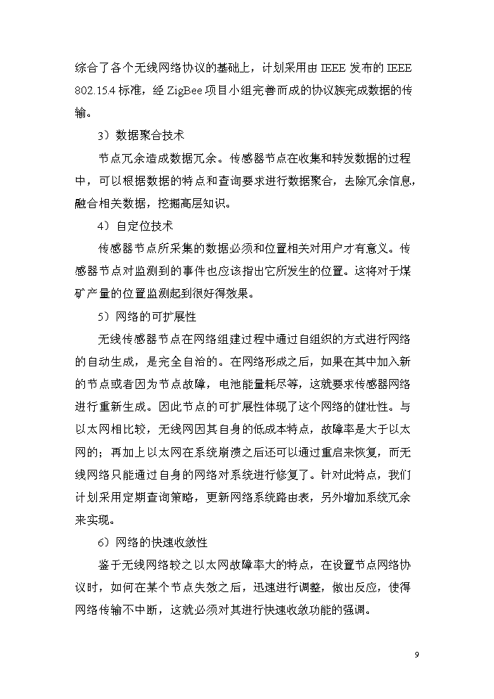 （終稿）zigbee無線瓦斯傳感器研制生產新增項目評估分析報告.doc（最終版）第9頁