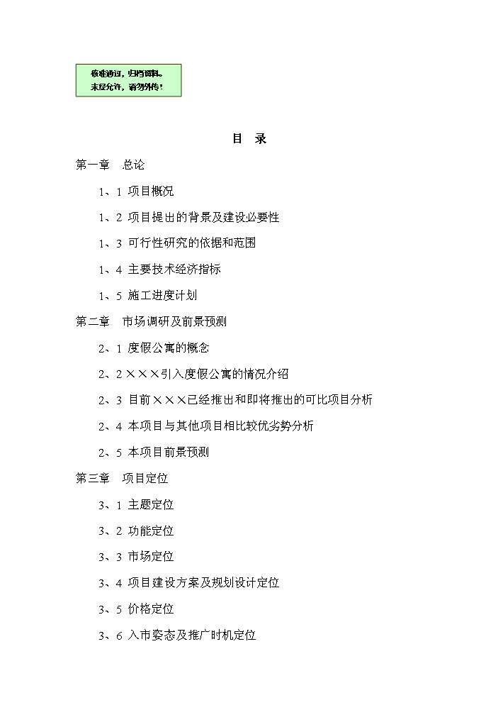 （終稿）國家級旅游度假區五星級酒店評估分析報告.doc（最終版）第1頁