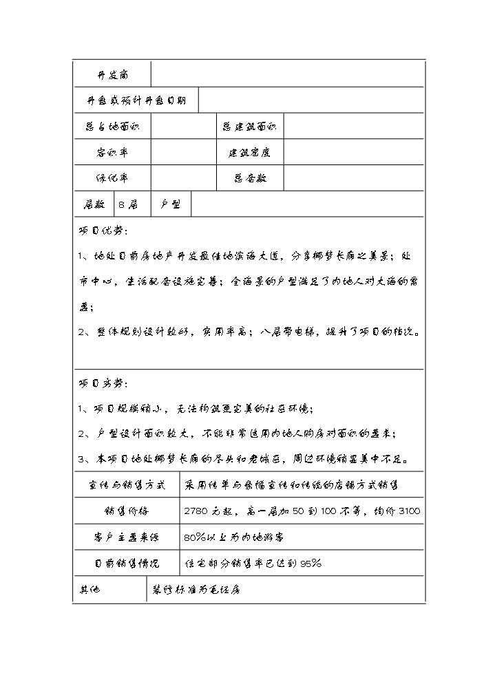 （終稿）國家級旅游度假區五星級酒店評估分析報告.doc（最終版）第11頁