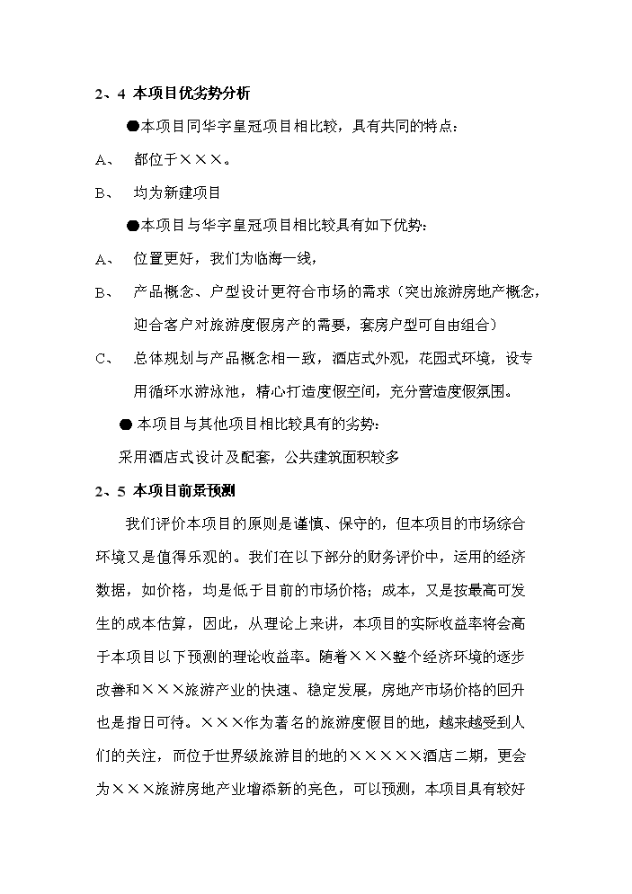 （終稿）國家級旅游度假區五星級酒店評估分析報告.doc（最終版）第12頁