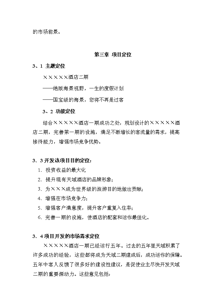 （終稿）國家級旅游度假區五星級酒店評估分析報告.doc（最終版）第13頁