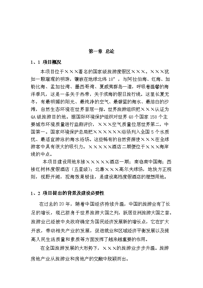 （終稿）國家級旅游度假區五星級酒店評估分析報告.doc（最終版）第3頁
