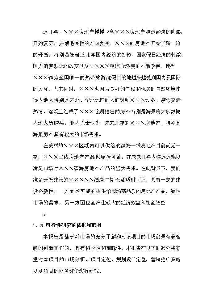 （終稿）國家級旅游度假區五星級酒店評估分析報告.doc（最終版）第4頁