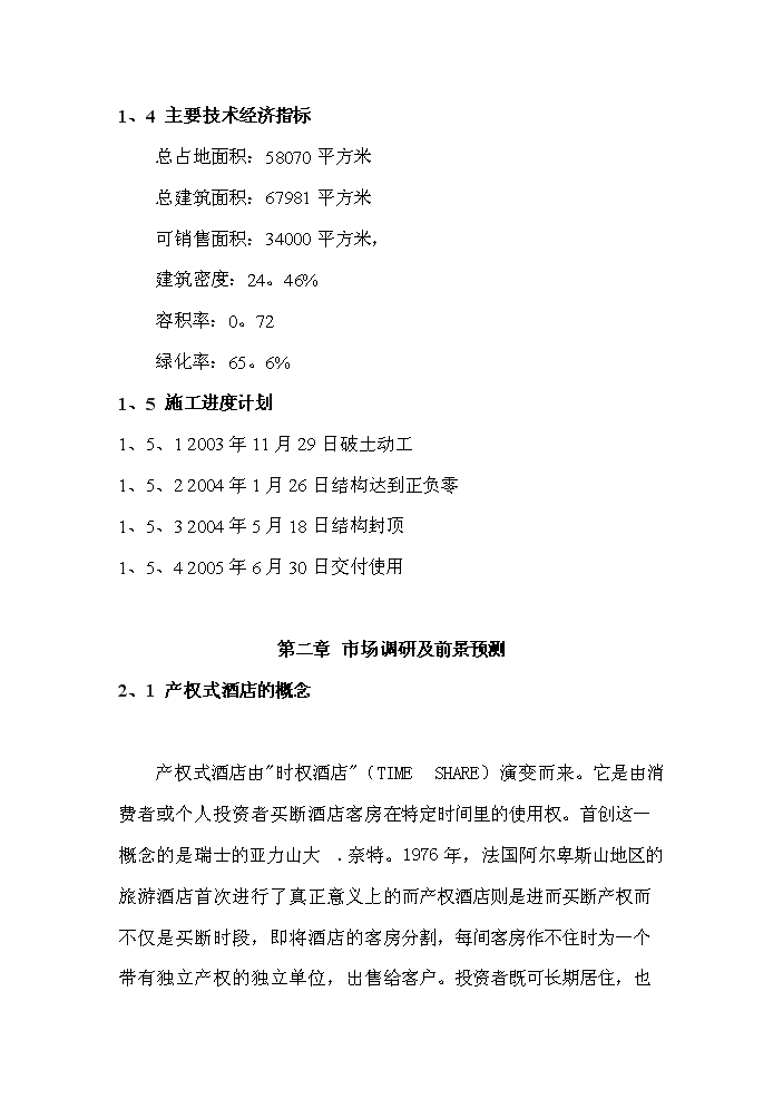 （終稿）國家級旅游度假區五星級酒店評估分析報告.doc（最終版）第5頁