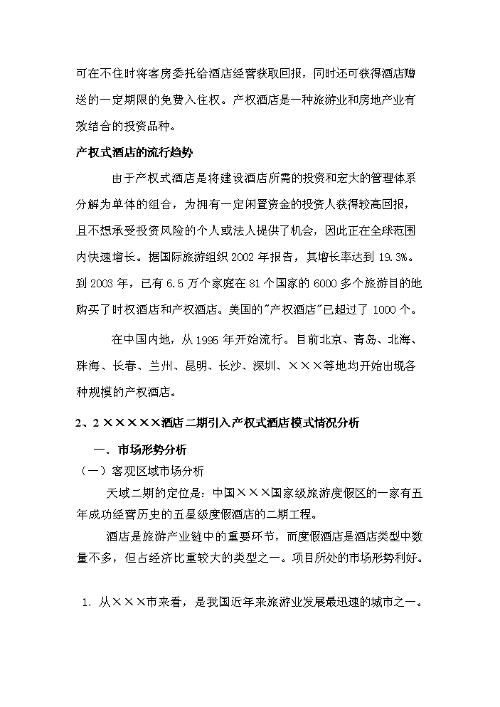（終稿）國家級旅游度假區五星級酒店評估分析報告.doc（最終版）第6頁