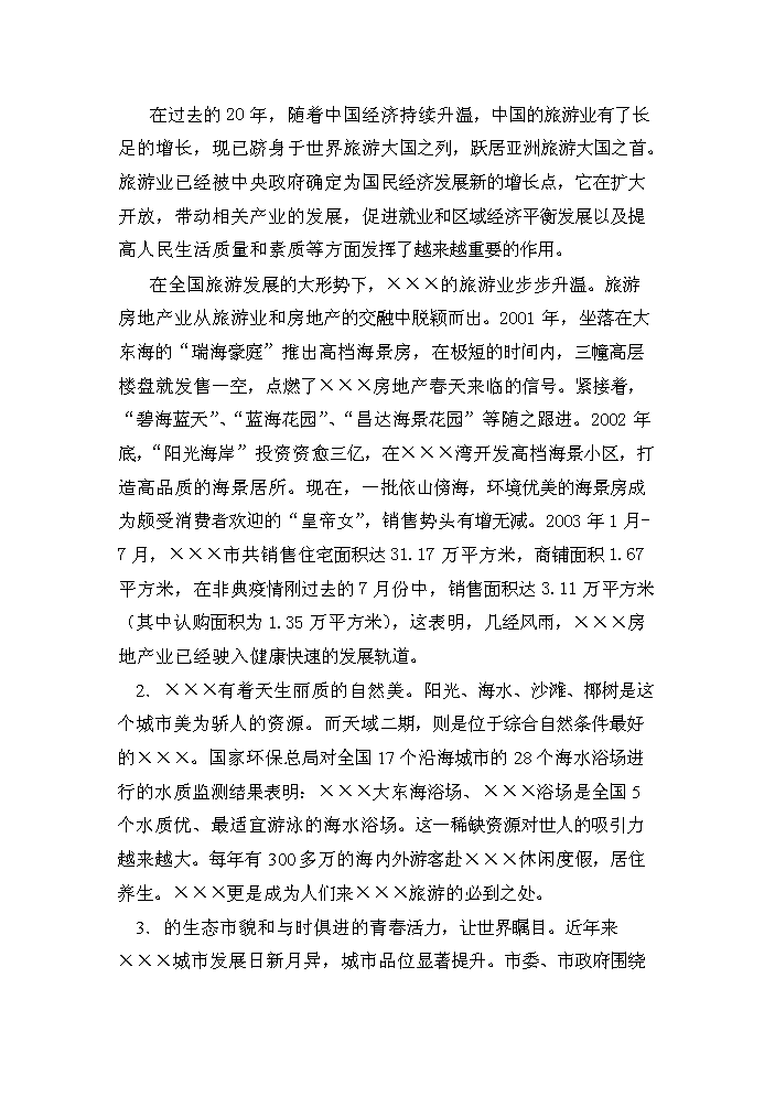 （終稿）國家級旅游度假區五星級酒店評估分析報告.doc（最終版）第7頁