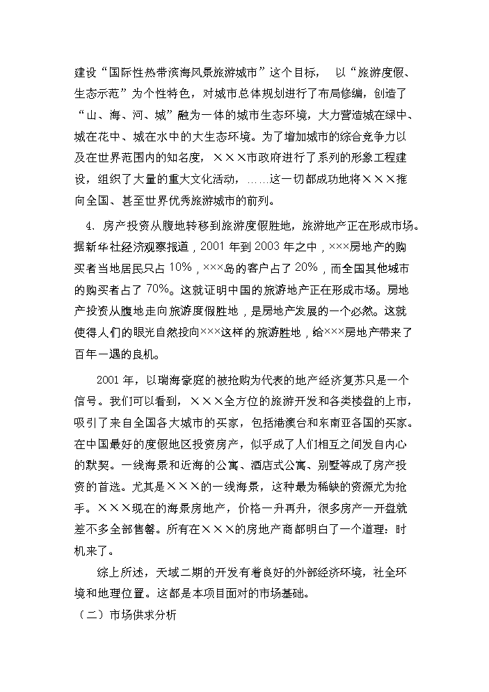 （終稿）國家級旅游度假區五星級酒店評估分析報告.doc（最終版）第8頁
