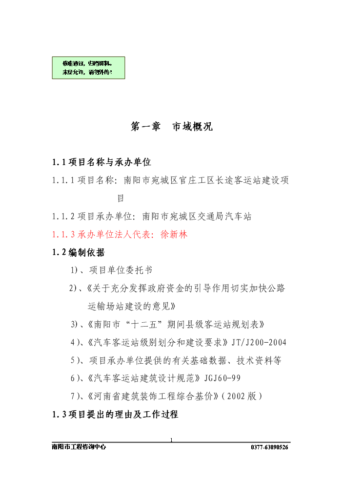 長途客運站新增項目評估分析報告第1頁