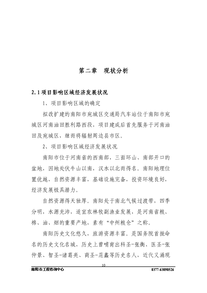 長途客運站新增項目評估分析報告第10頁
