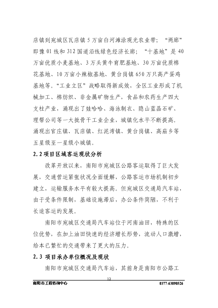 長途客運站新增項目評估分析報告第12頁