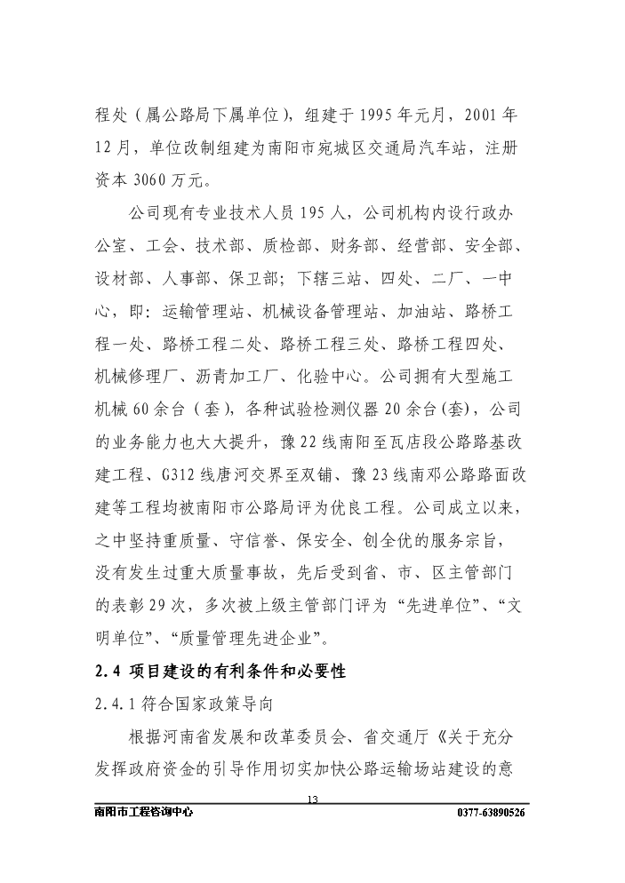 長途客運站新增項目評估分析報告第13頁