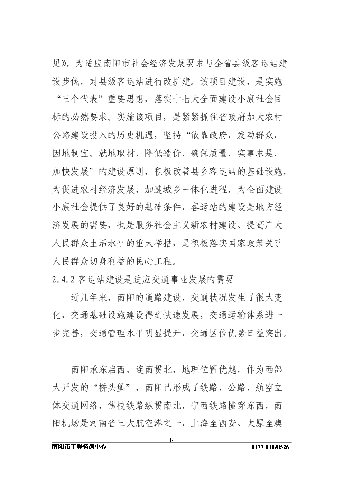長途客運站新增項目評估分析報告第14頁