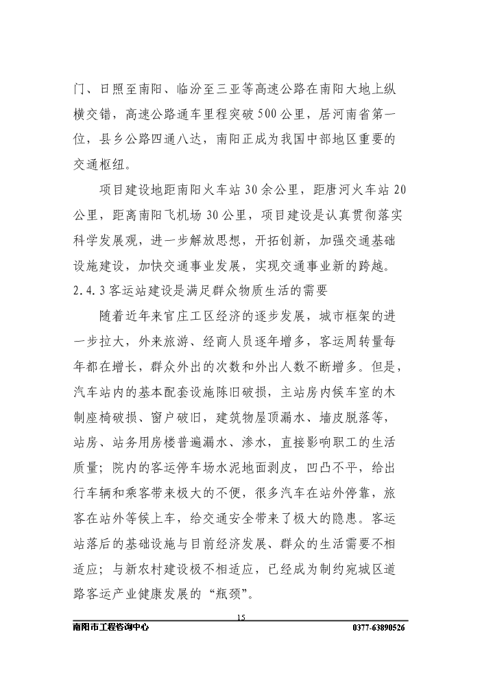 長途客運站新增項目評估分析報告第15頁
