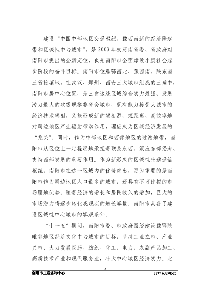 長途客運站新增項目評估分析報告第2頁