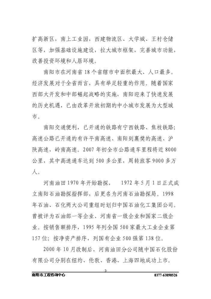 長途客運站新增項目評估分析報告第3頁